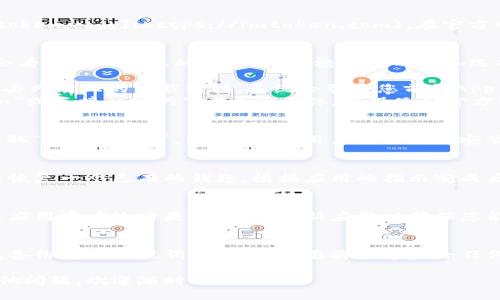 要下載最新版本的ImToken，您可以按照以下步驟進(jìn)行：

### 1. 訪問(wèn)官方網(wǎng)站
首先，打開(kāi)您的瀏覽器，前往ImToken的官方網(wǎng)站，通常是 [imtoken.com](https://imtoken.com)。在官方網(wǎng)站上，您可以找到最新版本的下載鏈接。

### 2. 選擇適合的版本
ImToken支持多個(gè)平臺(tái)，包括iOS和Android。在網(wǎng)站上，您通常會(huì)看到不同版本的下載鏈接。根據(jù)您的設(shè)備選擇合適的版本：

- **iOS用戶**：可以通過(guò)App Store搜索“ImToken”或直接點(diǎn)擊網(wǎng)站上的下載鏈接，系統(tǒng)會(huì)引導(dǎo)您前往App Store頁(yè)面。
- **Android用戶**：可以通過(guò)Google Play商店搜索“ImToken”或直接從官網(wǎng)下載APK文件。確保只從官方網(wǎng)站或可信的應(yīng)用商店下載，以避免潛在的安全風(fēng)險(xiǎn)。

### 3. 安裝應(yīng)用程序
下載完成后，找到下載的文件并進(jìn)行安裝。iOS用戶只需點(diǎn)擊“獲取”并安裝即可，而Android用戶需要允許安裝來(lái)自未知來(lái)源的應(yīng)用，然后按照提示進(jìn)行安裝。

### 4. 創(chuàng)建或恢復(fù)錢包
安裝完成后，打開(kāi)ImToken應(yīng)用。您可以選擇創(chuàng)建一個(gè)新錢包或恢復(fù)一個(gè)已有的錢包。根據(jù)應(yīng)用的指示完成后續(xù)的設(shè)置。

### 5. 更新應(yīng)用
如果您已經(jīng)安裝了ImToken，但想要更新到最新版本，可以前往應(yīng)用商店檢查更新。定期更新應(yīng)用以確保您能夠使用到最新的功能和安全防護(hù)。

### 安全提示
使用ImToken或任何其他加密貨幣錢包時(shí)，請(qǐng)務(wù)必重視安全性。備份您的助記詞和私鑰，不要將其透露給任何人。此外，定期更新應(yīng)用程序可以幫助您避免已知的安全漏洞。

希望這些信息能幫助您順利下載最新版的ImToken！如果有其他問(wèn)題，歡迎隨時(shí)詢問(wèn)。