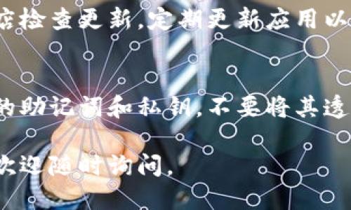 要下載最新版本的ImToken，您可以按照以下步驟進(jìn)行：

### 1. 訪問(wèn)官方網(wǎng)站
首先，打開(kāi)您的瀏覽器，前往ImToken的官方網(wǎng)站，通常是 [imtoken.com](https://imtoken.com)。在官方網(wǎng)站上，您可以找到最新版本的下載鏈接。

### 2. 選擇適合的版本
ImToken支持多個(gè)平臺(tái)，包括iOS和Android。在網(wǎng)站上，您通常會(huì)看到不同版本的下載鏈接。根據(jù)您的設(shè)備選擇合適的版本：

- **iOS用戶**：可以通過(guò)App Store搜索“ImToken”或直接點(diǎn)擊網(wǎng)站上的下載鏈接，系統(tǒng)會(huì)引導(dǎo)您前往App Store頁(yè)面。
- **Android用戶**：可以通過(guò)Google Play商店搜索“ImToken”或直接從官網(wǎng)下載APK文件。確保只從官方網(wǎng)站或可信的應(yīng)用商店下載，以避免潛在的安全風(fēng)險(xiǎn)。

### 3. 安裝應(yīng)用程序
下載完成后，找到下載的文件并進(jìn)行安裝。iOS用戶只需點(diǎn)擊“獲取”并安裝即可，而Android用戶需要允許安裝來(lái)自未知來(lái)源的應(yīng)用，然后按照提示進(jìn)行安裝。

### 4. 創(chuàng)建或恢復(fù)錢包
安裝完成后，打開(kāi)ImToken應(yīng)用。您可以選擇創(chuàng)建一個(gè)新錢包或恢復(fù)一個(gè)已有的錢包。根據(jù)應(yīng)用的指示完成后續(xù)的設(shè)置。

### 5. 更新應(yīng)用
如果您已經(jīng)安裝了ImToken，但想要更新到最新版本，可以前往應(yīng)用商店檢查更新。定期更新應(yīng)用以確保您能夠使用到最新的功能和安全防護(hù)。

### 安全提示
使用ImToken或任何其他加密貨幣錢包時(shí)，請(qǐng)務(wù)必重視安全性。備份您的助記詞和私鑰，不要將其透露給任何人。此外，定期更新應(yīng)用程序可以幫助您避免已知的安全漏洞。

希望這些信息能幫助您順利下載最新版的ImToken！如果有其他問(wèn)題，歡迎隨時(shí)詢問(wèn)。