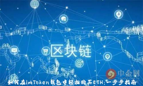 
如何在imToken錢(qián)包中輕松購(gòu)買(mǎi)ETH：一步步指南