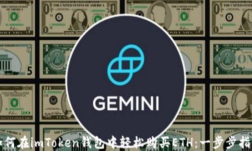
如何在imToken錢(qián)包中輕松購(gòu)買(mǎi)ETH：一步步指南