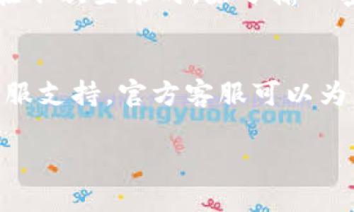 要找回IM錢包賬號，您可以按照以下步驟進行：

### 1. 訪問IM錢包官方網(wǎng)站或應用
首先，打開IM錢包的官方網(wǎng)站或啟動IM錢包應用。確保您訪問的是官方渠道，以避免安全風險。

### 2. 找到“忘記密碼”或“找回賬號”
在登錄頁面上，通常會看到“忘記密碼”或“找回賬號”的鏈接。點擊這個鏈接，系統(tǒng)會引導您進行賬號找回的步驟。

### 3. 輸入注冊信息
根據(jù)提示，您需要輸入與您的IM錢包賬號關聯(lián)的注冊信息，例如注冊時使用的電子郵件地址或手機號碼。這是為了驗證您的身份。

### 4. 接收驗證信息
提交信息后，系統(tǒng)會向您提供的電子郵件或手機發(fā)送一條包含驗證碼或重置鏈接的信息。檢查您的郵箱或手機短信，并獲取相關信息。

### 5. 重置密碼或賬號恢復
根據(jù)收到的驗證信息，按照系統(tǒng)的指引進行密碼重置或賬號恢復。如果是通過鏈接重置密碼，請確保該鏈接在有效期內。

### 6. 登錄新密碼
重置密碼后，您可以使用新密碼再次登錄您的IM錢包賬號。如果一切順利，您應該能夠順利進入賬號，恢復對賬戶的訪問。

### 7. 開啟雙重驗證（可選）
為了增強安全性，建議在成功找回賬號后開啟雙重驗證功能。這樣，在下次登錄時，除了輸入密碼外，還需要通過手機進行額外驗證，可以有效保護您的賬號安全。

### 8. 如遇問題聯(lián)系支持
如果在找回賬號的過程中遇到任何問題，建議直接聯(lián)系IM錢包的客服支持。官方客服可以為您提供更專業(yè)、更直接的幫助。

希望這些信息對您有所幫助！