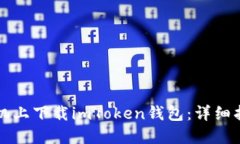 如何在蘋果手機上下載imToken錢包：詳細指南與實