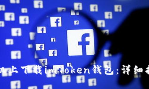 如何在蘋果手機(jī)上下載imToken錢包：詳細(xì)指南與實(shí)用提示