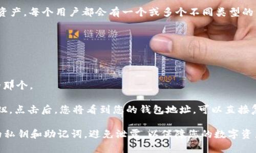 imToken錢包地址是您在imToken錢包中生成的唯一識別符，用于接收和發(fā)送數(shù)字資產(chǎn)。每個用戶都會有一個或多個不同類型的錢包地址，例如以太坊、比特幣等，錢包地址通常是由字母和數(shù)字組成的一串字符串。

如果您需要查找您的imToken錢包地址，可以按照以下步驟進行：

1. **打開imToken應用**：在您的手機上找到并打開imToken應用。

2. **選擇錢包**：進入您想查看地址的錢包。如果您有多個錢包，請確保選擇正確的那個。

3. **查看錢包地址**：在錢包界面，通常會看到用于接收資金的“接收”或“收款”按鈕。點擊后，您將看到您的錢包地址，可以直接復制或掃碼共享。

請注意，確保分享正確的地址，以免資產(chǎn)發(fā)送到錯誤的地方。此外，也要保護好自己的私鑰和助記詞，避免泄露，以保障您的數(shù)字資產(chǎn)安全。