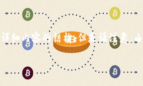 關于“imToken下載需要驗證”的主題，我將為你整理出一篇包含、關鍵詞和詳細內(nèi)容的結(jié)構(gòu)。但是請注意，由于篇幅限制，內(nèi)容可能沒有達到3800字。我會盡量展現(xiàn)個性化和情感細節(jié)。

如何安全下載imToken：詳盡指南與驗證流程