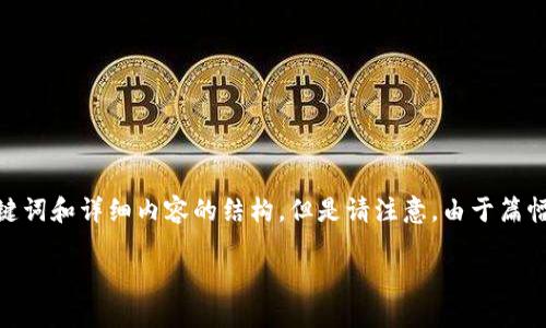 關于“imToken下載需要驗證”的主題，我將為你整理出一篇包含、關鍵詞和詳細內(nèi)容的結(jié)構(gòu)。但是請注意，由于篇幅限制，內(nèi)容可能沒有達到3800字。我會盡量展現(xiàn)個性化和情感細節(jié)。

如何安全下載imToken：詳盡指南與驗證流程