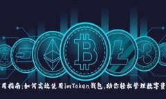 實(shí)用指南：如何高效使用imToken錢包，助你輕松管