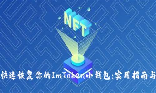 如何快速恢復(fù)你的ImToken小錢包：實(shí)用指南與技巧