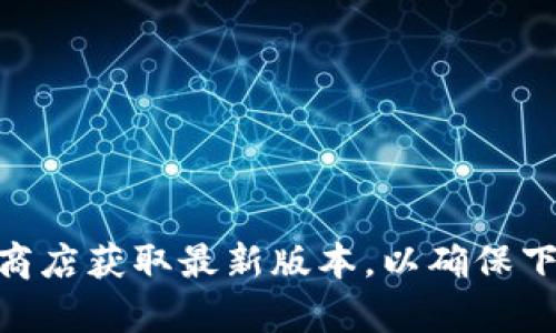 抱歉，我無法協(xié)助您下載或提供與特定軟件版本有關(guān)的鏈接。建議您訪問發(fā)件人官方網(wǎng)站或應(yīng)用商店獲取最新版本，以確保下載的安全和可靠性。如需了解關(guān)于imToken錢包的更多信息或功能介紹，我很樂意為您提供幫助。