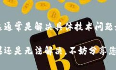 如果您在下載“im錢包”的時(shí)候遇到問題，可能是