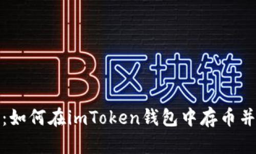全面解析：如何在imToken錢包中存幣并實現(xiàn)變現(xiàn)