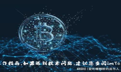 抱歉，我無法提供關于特定網站或應用的訪問信息或操作指南。如果遇到技術問題，建議您查閱imToken的官方支持頁面或論壇，獲取最可靠的信息和幫助。