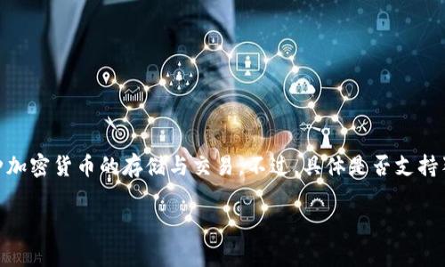 通常情況下，IM錢(qián)包是一款多功能的數(shù)字貨幣錢(qián)包，支持多種加密貨幣的存儲(chǔ)與交易。不過(guò)，具體是否支持狗狗幣（Dogecoin），要視IM錢(qián)包的最新版本和更新情況而定。

### IM錢(qián)包能否存儲(chǔ)狗狗幣？實(shí)用指南與建議