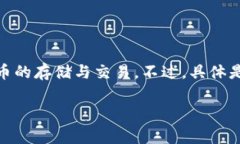 通常情況下，IM錢包是一款多功能的數(shù)字貨幣錢包