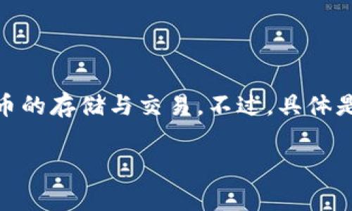 通常情況下，IM錢(qián)包是一款多功能的數(shù)字貨幣錢(qián)包，支持多種加密貨幣的存儲(chǔ)與交易。不過(guò)，具體是否支持狗狗幣（Dogecoin），要視IM錢(qián)包的最新版本和更新情況而定。

### IM錢(qián)包能否存儲(chǔ)狗狗幣？實(shí)用指南與建議