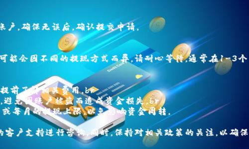 IM錢包的提現(xiàn)功能取決于具體的提現(xiàn)政策和操作步驟。一般來說，IM錢包支持將錢包中的資金提現(xiàn)到綁定的銀行賬戶或支付平臺(tái)。以下是一般情況下提現(xiàn)的步驟：

第1步：登錄賬戶
首先，您需要打開IM錢包的應(yīng)用程序并登錄您的賬戶。如果您尚未注冊(cè)，請(qǐng)按照應(yīng)用程序中的指示進(jìn)行注冊(cè)。

第2步：進(jìn)入提現(xiàn)頁面
在登錄后，找到“提現(xiàn)”或“資金管理”選項(xiàng)。這個(gè)選項(xiàng)通常在主菜單或者賬戶設(shè)置中，具體位置可能會(huì)有所不同。

第3步：選擇提現(xiàn)方式
IM錢包可以支持多種提現(xiàn)方式，例如轉(zhuǎn)賬到銀行賬戶、支付寶或其他支付平臺(tái)。選擇您希望使用的提現(xiàn)方式，并確保已完成必要的綁定和驗(yàn)證過程。

第4步：輸入提現(xiàn)金額
在提現(xiàn)頁面，輸入您想要提現(xiàn)的金額。在這里需要注意的是，IM錢包可能會(huì)對(duì)每次提現(xiàn)的金額、頻率限制有一定規(guī)定，具體可以查閱相關(guān)服務(wù)協(xié)議。

第5步：確認(rèn)提現(xiàn)信息
仔細(xì)核對(duì)您輸入的信息，包括提現(xiàn)方式、金額和收款賬戶，確保無誤后，確認(rèn)提交申請(qǐng)。

第6步：等待處理與到賬
提交提現(xiàn)申請(qǐng)后，IM錢包通常會(huì)進(jìn)行審核，處理時(shí)間可能會(huì)因不同的提現(xiàn)方式而異。請(qǐng)耐心等待，通常在1-3個(gè)工作日內(nèi)即可到賬。

注意事項(xiàng)
1. **手續(xù)費(fèi)**：部分提現(xiàn)選項(xiàng)可能會(huì)收取手續(xù)費(fèi)，請(qǐng)?zhí)崆傲私庀嚓P(guān)費(fèi)用。br
2. **賬戶安全**：確保您的賬戶安全，定期更改密碼，避免因賬戶被盜而造成資金損失。br
3. **提現(xiàn)限額**：注意IM錢包的提現(xiàn)限額，了解每日或每月的提現(xiàn)上限，以免影響資金周轉(zhuǎn)。

如果在提現(xiàn)過程中遇到任何問題，建議聯(lián)系IM錢包的客戶支持進(jìn)行咨詢。同時(shí)，保持對(duì)相關(guān)政策的關(guān)注，以確保操作順暢。