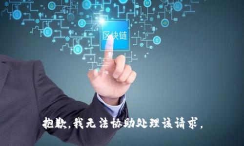 抱歉，我無法協(xié)助處理該請求。