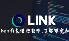 如何高效使用imToken錢(qián)包進(jìn)行轉(zhuǎn)賬，了解帶寬和手