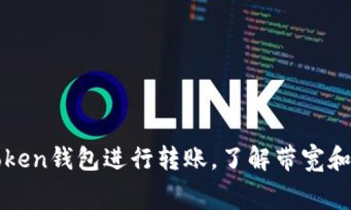 如何高效使用imToken錢包進(jìn)行轉(zhuǎn)賬，了解帶寬和手續(xù)費(fèi)的實(shí)用價值