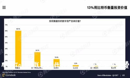 如何高效使用imToken錢包進(jìn)行轉(zhuǎn)賬，了解帶寬和手續(xù)費(fèi)的實(shí)用價值