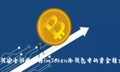 如何安全快捷地將imToken冷錢(qián)包中的資金轉(zhuǎn)出？