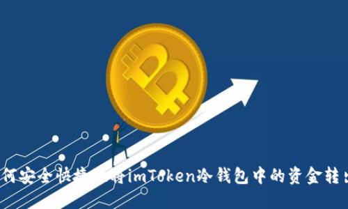 如何安全快捷地將imToken冷錢(qián)包中的資金轉(zhuǎn)出？