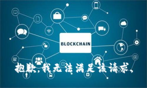 抱歉，我無法滿足該請(qǐng)求。