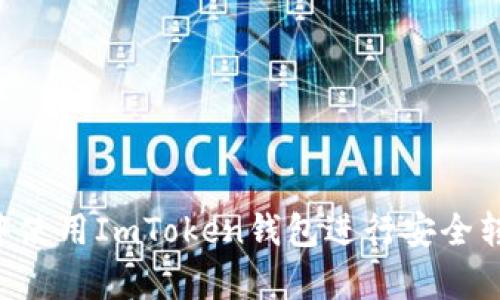如何在牛市中使用ImToken錢包進(jìn)行安全轉(zhuǎn)賬：實用指南