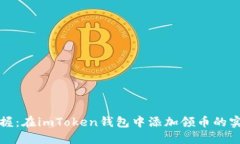 輕松掌握：在imToken錢(qián)包中添加領(lǐng)幣的實(shí)用指南