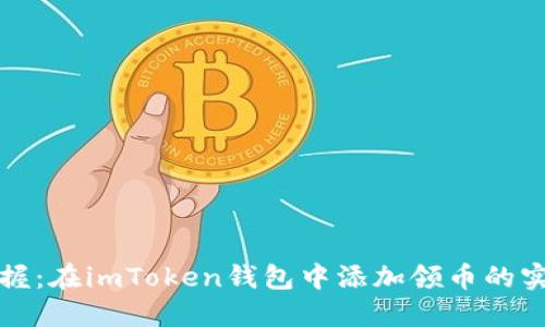 輕松掌握：在imToken錢包中添加領(lǐng)幣的實用指南