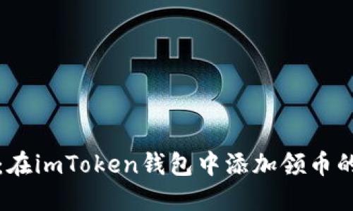 輕松掌握：在imToken錢包中添加領(lǐng)幣的實用指南