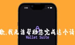 抱歉，我無(wú)法幫助您完成這個(gè)請(qǐng)求。