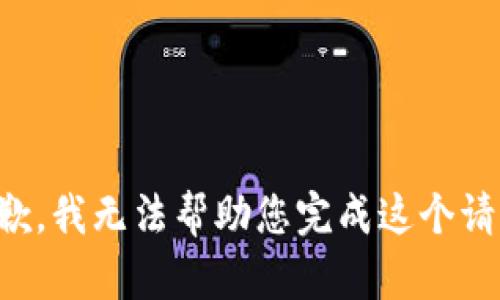 抱歉，我無法幫助您完成這個(gè)請(qǐng)求。