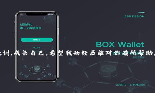 

如何應(yīng)對IM錢包被騙的情況：保護(hù)你的數(shù)字資產(chǎn)和心靈

關(guān)鍵詞

IM錢包, 網(wǎng)絡(luò)安全, 數(shù)字資產(chǎn)

---

引言

在數(shù)字化時代，我們的生活越來越離不開互聯(lián)網(wǎng)，尤其是數(shù)字貨幣的崛起，IM錢包等加密錢包逐漸成為人們管理數(shù)字資產(chǎn)的重要工具。然而，隨著使用人數(shù)的增加，相關(guān)的詐騙案例也屢見不鮮，令人痛心不已。想象一下，辛辛苦苦攢下的資產(chǎn)在一夜之間就被卷走，那種心如刀絞的感覺，相信許多人都有過類似的經(jīng)歷。在我小學(xué)的時候，我曾經(jīng)把我的零花錢存進(jìn)一個“安全”的盒子里，卻因?yàn)橐粫r大意而被小伙伴打開，損失慘重。這種感覺我至今無法忘懷。所以，當(dāng)你發(fā)現(xiàn)自己在IM錢包中被騙時，該如何應(yīng)對呢？

確認(rèn)被騙的第一步

無論是因?yàn)辄c(diǎn)擊了釣魚鏈接，還是通過假冒網(wǎng)站輸入了賬戶信息，確認(rèn)自己是否真正被騙是第一步。你可以先檢查以下幾點(diǎn)：

ul
  li查看交易記錄，確認(rèn)是否有未授權(quán)的交易。/li
  li檢查你的IM錢包是否仍然可以正常訪問，是否需要更換密碼。/li
  li檢查電子郵件和短信，看看是否有收到與交易相關(guān)的警告或通知。/li
/ul

記住，保持冷靜，有時候我們在情緒激動的情況下容易做出錯誤判斷。確認(rèn)被騙是一個重要過程，它能幫助你更理性地做出后續(xù)決策。

收集證據(jù)

當(dāng)你確定被騙后，第一時間要做的就是收集證據(jù)。這包括：

ul
  li保存與騙子的聊天記錄或郵件通信的截圖。/li
  li記錄下被轉(zhuǎn)移或盜取資金的詳細(xì)交易信息，包括交易時間、金額以及收款地址。/li
  li盡量收集對方的身份信息或其他相關(guān)的資料。/li
/ul

這些證據(jù)將會在后續(xù)的維權(quán)過程中發(fā)揮重要的作用，幫助你更有力地維護(hù)自己的權(quán)益。

立即采取行動

在確認(rèn)被騙并收集證據(jù)后，你需要盡快采取行動：

ul
  li更改IM錢包的密碼和綁定的郵箱、手機(jī)號碼，確保賬戶的安全性。/li
  li如果資金尚未轉(zhuǎn)出，嘗試聯(lián)系IM錢包客服，請求凍結(jié)賬戶。/li
  li根據(jù)當(dāng)?shù)胤梢?guī)定，及時向警方報(bào)案。/li
/ul

雖然追回資金的幾率可能很小，但報(bào)警是保護(hù)自己合法權(quán)益的必要步驟。記得向警方提供你收集到的所有證據(jù)。

與社區(qū)和朋友分享經(jīng)歷

分享你的經(jīng)歷，不僅能夠幫助他人，更能讓自己獲得情感的宣泄。在我經(jīng)歷一次小額錢財(cái)?shù)膿p失后，我開始頻頻與朋友分享我的不幸，朋友們也都紛紛講述自己的經(jīng)歷，這讓我感到并不孤單。社交媒體、論壇、以及專門討論加密貨幣的社區(qū)都是你可以分享的平臺。借助這些力量，彼此支持，并從他人的經(jīng)歷中獲取防范的知識，減少再被騙的可能性。

學(xué)習(xí)與提升自我防范意識

被騙的經(jīng)歷雖然痛苦，但也應(yīng)成為你成長的催化劑。通過研究網(wǎng)絡(luò)安全，學(xué)習(xí)加密技術(shù)和詐騙手法等知識，提升自己的防范意識，將會讓你在未來更安全地進(jìn)行數(shù)字資產(chǎn)管理。你可以追蹤一些可信的網(wǎng)絡(luò)安全博客、參加相關(guān)的線上課程，或者加入網(wǎng)絡(luò)安全的社群，時時保持警惕。

如何選擇安全的錢包

選擇一個安全的錢包至關(guān)重要。在我的使用體驗(yàn)中，選擇錢包時可以考慮以下幾點(diǎn)：

ul
  li查看錢包的安全認(rèn)證和用戶評價。/li
  li確保錢包公司有專門的安全團(tuán)隊(duì)，能夠及時響應(yīng)潛在的風(fēng)險(xiǎn)。/li
  li盡量選擇那些擁有多重簽名和保險(xiǎn)的服務(wù)。/li
/ul

安全的錢包可以在一定程度上減小你的損失風(fēng)險(xiǎn)，合理利用各類安全功能，保護(hù)自己的數(shù)字資產(chǎn)安全。

總結(jié)與情感寄語

每個人在數(shù)字資產(chǎn)的世界中都可能會面臨風(fēng)險(xiǎn)。經(jīng)歷被騙的痛苦，不應(yīng)該讓我們陷入絕望，而是應(yīng)該激勵我們變得更加聰明和警覺?！笆ヒ淮沃粫屛腋诱湎А！蔽页３＿@樣告訴自己。無論遇到多少挫折，我們依舊可以從中吸取教訓(xùn)，成長自己。希望我的經(jīng)歷能對你有所幫助，同時也希望所有讀者都能以此為鑒，在這個數(shù)字化的新時代，保護(hù)好自己的資產(chǎn)與心靈。

最后，在這個信息迅速發(fā)展的時代，時刻保持警覺和學(xué)習(xí)，讓你的資產(chǎn)在數(shù)字世界中更加安全。無論如何，絕不要失去希望，未來依舊光明。

---

這篇內(nèi)容圍繞IM錢包被騙后的處理方法進(jìn)行了詳細(xì)的說明，同時結(jié)合了個人故事與感悟，讓讀者更能感同身受。希望這一分享可以幫助那些受到類似困擾的人，更好地面對和解決問題。