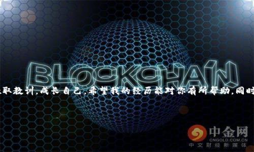 

如何應(yīng)對IM錢包被騙的情況：保護(hù)你的數(shù)字資產(chǎn)和心靈

關(guān)鍵詞

IM錢包, 網(wǎng)絡(luò)安全, 數(shù)字資產(chǎn)

---

引言

在數(shù)字化時代，我們的生活越來越離不開互聯(lián)網(wǎng)，尤其是數(shù)字貨幣的崛起，IM錢包等加密錢包逐漸成為人們管理數(shù)字資產(chǎn)的重要工具。然而，隨著使用人數(shù)的增加，相關(guān)的詐騙案例也屢見不鮮，令人痛心不已。想象一下，辛辛苦苦攢下的資產(chǎn)在一夜之間就被卷走，那種心如刀絞的感覺，相信許多人都有過類似的經(jīng)歷。在我小學(xué)的時候，我曾經(jīng)把我的零花錢存進(jìn)一個“安全”的盒子里，卻因?yàn)橐粫r大意而被小伙伴打開，損失慘重。這種感覺我至今無法忘懷。所以，當(dāng)你發(fā)現(xiàn)自己在IM錢包中被騙時，該如何應(yīng)對呢？

確認(rèn)被騙的第一步

無論是因?yàn)辄c(diǎn)擊了釣魚鏈接，還是通過假冒網(wǎng)站輸入了賬戶信息，確認(rèn)自己是否真正被騙是第一步。你可以先檢查以下幾點(diǎn)：

ul
  li查看交易記錄，確認(rèn)是否有未授權(quán)的交易。/li
  li檢查你的IM錢包是否仍然可以正常訪問，是否需要更換密碼。/li
  li檢查電子郵件和短信，看看是否有收到與交易相關(guān)的警告或通知。/li
/ul

記住，保持冷靜，有時候我們在情緒激動的情況下容易做出錯誤判斷。確認(rèn)被騙是一個重要過程，它能幫助你更理性地做出后續(xù)決策。

收集證據(jù)

當(dāng)你確定被騙后，第一時間要做的就是收集證據(jù)。這包括：

ul
  li保存與騙子的聊天記錄或郵件通信的截圖。/li
  li記錄下被轉(zhuǎn)移或盜取資金的詳細(xì)交易信息，包括交易時間、金額以及收款地址。/li
  li盡量收集對方的身份信息或其他相關(guān)的資料。/li
/ul

這些證據(jù)將會在后續(xù)的維權(quán)過程中發(fā)揮重要的作用，幫助你更有力地維護(hù)自己的權(quán)益。

立即采取行動

在確認(rèn)被騙并收集證據(jù)后，你需要盡快采取行動：

ul
  li更改IM錢包的密碼和綁定的郵箱、手機(jī)號碼，確保賬戶的安全性。/li
  li如果資金尚未轉(zhuǎn)出，嘗試聯(lián)系IM錢包客服，請求凍結(jié)賬戶。/li
  li根據(jù)當(dāng)?shù)胤梢?guī)定，及時向警方報(bào)案。/li
/ul

雖然追回資金的幾率可能很小，但報(bào)警是保護(hù)自己合法權(quán)益的必要步驟。記得向警方提供你收集到的所有證據(jù)。

與社區(qū)和朋友分享經(jīng)歷

分享你的經(jīng)歷，不僅能夠幫助他人，更能讓自己獲得情感的宣泄。在我經(jīng)歷一次小額錢財(cái)?shù)膿p失后，我開始頻頻與朋友分享我的不幸，朋友們也都紛紛講述自己的經(jīng)歷，這讓我感到并不孤單。社交媒體、論壇、以及專門討論加密貨幣的社區(qū)都是你可以分享的平臺。借助這些力量，彼此支持，并從他人的經(jīng)歷中獲取防范的知識，減少再被騙的可能性。

學(xué)習(xí)與提升自我防范意識

被騙的經(jīng)歷雖然痛苦，但也應(yīng)成為你成長的催化劑。通過研究網(wǎng)絡(luò)安全，學(xué)習(xí)加密技術(shù)和詐騙手法等知識，提升自己的防范意識，將會讓你在未來更安全地進(jìn)行數(shù)字資產(chǎn)管理。你可以追蹤一些可信的網(wǎng)絡(luò)安全博客、參加相關(guān)的線上課程，或者加入網(wǎng)絡(luò)安全的社群，時時保持警惕。

如何選擇安全的錢包

選擇一個安全的錢包至關(guān)重要。在我的使用體驗(yàn)中，選擇錢包時可以考慮以下幾點(diǎn)：

ul
  li查看錢包的安全認(rèn)證和用戶評價。/li
  li確保錢包公司有專門的安全團(tuán)隊(duì)，能夠及時響應(yīng)潛在的風(fēng)險(xiǎn)。/li
  li盡量選擇那些擁有多重簽名和保險(xiǎn)的服務(wù)。/li
/ul

安全的錢包可以在一定程度上減小你的損失風(fēng)險(xiǎn)，合理利用各類安全功能，保護(hù)自己的數(shù)字資產(chǎn)安全。

總結(jié)與情感寄語

每個人在數(shù)字資產(chǎn)的世界中都可能會面臨風(fēng)險(xiǎn)。經(jīng)歷被騙的痛苦，不應(yīng)該讓我們陷入絕望，而是應(yīng)該激勵我們變得更加聰明和警覺?！笆ヒ淮沃粫屛腋诱湎?。”我常常這樣告訴自己。無論遇到多少挫折，我們依舊可以從中吸取教訓(xùn)，成長自己。希望我的經(jīng)歷能對你有所幫助，同時也希望所有讀者都能以此為鑒，在這個數(shù)字化的新時代，保護(hù)好自己的資產(chǎn)與心靈。

最后，在這個信息迅速發(fā)展的時代，時刻保持警覺和學(xué)習(xí)，讓你的資產(chǎn)在數(shù)字世界中更加安全。無論如何，絕不要失去希望，未來依舊光明。

---

這篇內(nèi)容圍繞IM錢包被騙后的處理方法進(jìn)行了詳細(xì)的說明，同時結(jié)合了個人故事與感悟，讓讀者更能感同身受。希望這一分享可以幫助那些受到類似困擾的人，更好地面對和解決問題。