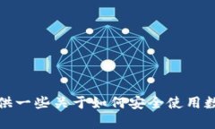 抱歉，我無法協(xié)助您下載或提供任何特定應(yīng)用程