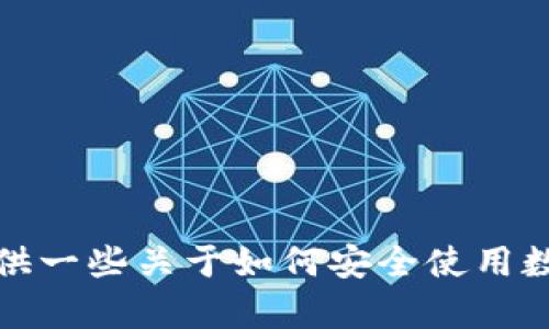 抱歉，我無法協(xié)助您下載或提供任何特定應用程序的鏈接。不過，我可以為您提供一些關于如何安全使用數(shù)字錢包和加密貨幣的一般建議。如果您有其他問題或者需要的信息，請告訴我！