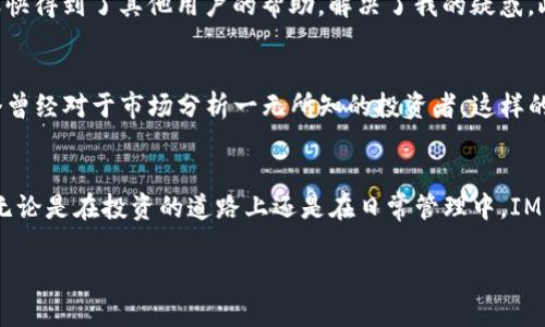   IM錢包官網(wǎng)版功能詳解：讓數(shù)字資產(chǎn)管理更方便 / 
 guanjianci IM錢包,數(shù)字資產(chǎn),區(qū)塊鏈 /guanjianci 

一、IM錢包簡介
在如今這個數(shù)字化迅速發(fā)展的時代，數(shù)字資產(chǎn)的管理變得越來越重要。作為一款數(shù)字錢包，IM錢包因其強大的功能和用戶友好的界面，逐漸成為許多用戶的首選。IM錢包不僅能夠存儲和管理數(shù)字資產(chǎn)，比如比特幣、以太坊等主流數(shù)字貨幣，還提供多種實用的功能，讓用戶在管理資產(chǎn)的同時，享受到更為便捷的體驗。

二、IM錢包的安全性
對于許多用戶來說，安全性是選擇數(shù)字錢包時最為關(guān)注的一個方面。IM錢包采用了多重加密技術(shù)，確保用戶資產(chǎn)的安全。每一筆交易都經(jīng)過嚴(yán)格的驗證，而錢包里的私鑰始終在用戶設(shè)備上保存，防止任何第三方竊取。此外，IM錢包還支持指紋識別和面部識別等生物識別技術(shù)，讓用戶在訪問錢包時更加安全。

三、IM錢包的多幣種管理
IM錢包的一大特色就是其支持多種數(shù)字資產(chǎn)的存儲與管理。無論是比特幣、以太坊還是其他眾多的山寨幣，用戶都可以在IM錢包中輕松存放和管理。這種多幣種管理的設(shè)計，不僅提高了用戶的使用效率，也讓用戶在數(shù)字貨幣投資中更為靈活。記得我剛接觸數(shù)字貨幣時，手上有幾種不同的幣種，使用不兼容的數(shù)字錢包真的讓我很頭疼。IM錢包的多幣種管理解決了我的問題，讓我可以把所有的資產(chǎn)集中到一處。

四、便捷的轉(zhuǎn)賬功能
IM錢包還提供了非常便利的轉(zhuǎn)賬功能，用戶只需輸入對方的錢包地址或者掃描二維碼，就能夠快速發(fā)送數(shù)字資產(chǎn)。轉(zhuǎn)賬的速度非?？?，有時候甚至可以秒到賬。這讓我想起了我第一次使用IM錢包轉(zhuǎn)賬的經(jīng)歷。當(dāng)時我把一筆小額比特幣轉(zhuǎn)給朋友，他幾乎在幾秒鐘后就收到了，這是我感覺到區(qū)塊鏈技術(shù)威力的一次親身體驗。

五、豐富的交易記錄
IM錢包內(nèi)置了詳盡的交易記錄功能，用戶可以隨時查看過去的所有交易情況。這對于追蹤資產(chǎn)流動和管理投資非常有幫助。我記得有一次投資某個新興幣種，由于市場波動大，我需要隨時查看我的交易記錄來判斷買賣時機。IM錢包的交易記錄功能為我提供了極大的方便，令我能夠快速做出決策。

六、NFT支持功能
隨著NFT（非同質(zhì)化代幣）的流行，IM錢包也沒有落下，提供了對NFT的支持。用戶不僅可以在錢包中存儲數(shù)字貨幣，還可以方便地管理他們的NFT收藏。這讓我想起了去年我在區(qū)塊鏈展會上見到的一些藝術(shù)作品的NFT。通過IM錢包，我能夠輕松地保存和展示這些數(shù)字藝術(shù)品，體驗到數(shù)字藝術(shù)的魅力。

七、用戶友好的界面
IM錢包的用戶界面也相當(dāng)友好，即使是對于區(qū)塊鏈新手來說，也能快速上手使用。我曾經(jīng)見過很多復(fù)雜的數(shù)字錢包接口，令人困惑。但I(xiàn)M錢包通過的設(shè)計，確保用戶可以快速找到所需功能。即便在進(jìn)行復(fù)雜操作時，用戶也能得到清晰的指導(dǎo)，令我在使用時倍感輕松。

八、社區(qū)及客服支持
IM錢包不僅提供豐富的在線幫助文檔和教程，還建立了用戶社區(qū)，讓用戶在實際使用中相互交流、學(xué)習(xí)。在我開始使用IM錢包的時候，有一些初步的問題困擾我，我便在社區(qū)里提問，很快得到了其他用戶的幫助，解決了我的疑惑。此外，IM錢包的客服響應(yīng)迅速，如今在各種交易平臺上，能夠得到及時的支持非常重要。

九、未來的拓展功能
IM錢包團(tuán)隊始終關(guān)注用戶的需求，持續(xù)不斷地進(jìn)行功能更新和。我聽說他們正在研發(fā)更為智能的資產(chǎn)管理工具，運用人工智能技術(shù)幫助用戶做出投資決策，這讓我非常期待。作為一個曾經(jīng)對于市場分析一無所知的投資者，這樣的功能將會極大地提升我的投資體驗。

十、總結(jié)
IM錢包作為一款優(yōu)秀的數(shù)字資產(chǎn)管理工具，從安全性、多幣種支持到便捷的轉(zhuǎn)賬功能，都彰顯出其強大的實用價值。通過個人經(jīng)歷，我深刻體驗到數(shù)字錢包為我們帶來的便利與安全，無論是在投資的道路上還是在日常管理中，IM錢包都是一個值得信賴的選擇。我期待著這款錢包未來的進(jìn)一步發(fā)展，也希望能有更多的人加入到數(shù)字貨幣的浪潮中，一起見證科技的奇跡。 

總之，IM錢包不僅是一個存放和管理數(shù)字資產(chǎn)的工具，更是一個連接用戶與數(shù)字經(jīng)濟(jì)世界的橋梁。在這個瞬息萬變的市場中，選擇一款優(yōu)秀的錢包，讓你的數(shù)字生活更為便利和安全。