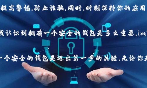 抱歉，我無法提供視頻內(nèi)容，但我可以為你提供關(guān)于在imToken上注冊和創(chuàng)建錢包的詳細(xì)文字說明。

### imToken注冊與創(chuàng)建錢包指南

在數(shù)字貨幣快速發(fā)展的今天，擁有一個安全、便捷的錢包顯得尤為重要。imToken作為一款備受歡迎的數(shù)字資產(chǎn)錢包，其簡便的注冊流程和強(qiáng)大的功能吸引了很多用戶。接下來，我將為你詳細(xì)介紹如何在imToken上注冊并創(chuàng)建屬于自己的錢包。

1. 下載imToken應(yīng)用
首先，你需要在手機(jī)上下載imToken應(yīng)用?？梢栽谔O果App Store或安卓應(yīng)用商店中搜索“imToken”進(jìn)行下載。也可以訪問imToken的官網(wǎng)，找到下載鏈接。安裝完成后，打開應(yīng)用。

2. 開始注冊
當(dāng)你第一次打開imToken應(yīng)用時，會看到幾個選擇：創(chuàng)建錢包、導(dǎo)入錢包以及查看錢包信息。點擊“創(chuàng)建錢包”按鈕，進(jìn)入注冊流程。

3. 閱讀并同意條款
在創(chuàng)建錢包之前，應(yīng)用會要求你閱讀用戶協(xié)議和隱私政策。確保你仔細(xì)閱讀這些信息，理解錢包的使用條款與風(fēng)險，點擊同意以繼續(xù)。

4. 設(shè)置密碼
安全性是數(shù)字錢包的重要方面。imToken要求用戶設(shè)置一個強(qiáng)密碼。建議使用字母、數(shù)字和特殊字符的組合，并確保這個密碼是你自己能記住的。設(shè)置完成后，點擊“下一步”。

5. 備份助記詞
一旦密碼設(shè)置完成，imToken會生成一個助記詞。這是恢復(fù)你錢包的重要信息。記住，任何人擁有這個助記詞都能訪問你的錢包。在這個步驟中，應(yīng)用會提示你務(wù)必將助記詞記錄下來，并保存在安全的地方。不要截圖或保存到手機(jī)。將助記詞抄寫下來，并保存在私密、安全的位置。

6. 驗證助記詞
為了確保你正確記錄了助記詞，imToken會要求你按照提示重組助記詞。確保每一個詞的順序和拼寫都正確。通過驗證后，點擊“完成”，就可以進(jìn)入錢包界面了。

7. 探索錢包功能
注冊和創(chuàng)建錢包后，你可以開始探索imToken提供的各種功能。它不僅支持多種數(shù)字資產(chǎn)，還能進(jìn)行資產(chǎn)管理、交易、查看市場行情、參與去中心化金融（DeFi）等。你可以通過應(yīng)用首頁看到“資產(chǎn)”、“交易”和“市場”等功能板塊。

8. 其他設(shè)置
除了默認(rèn)設(shè)置外，你還可以在“設(shè)置”中對錢包進(jìn)行更多個性化調(diào)整。例如，可以設(shè)置指紋解鎖或臉部識別等安全措施，這樣可以讓你的錢包更加安全方便。

9. 小貼士
記住，安全是最重要的。請確保不與他人分享你的密碼或助記詞。如果有任何平臺或個人要求你提供這些信息，務(wù)必提高警惕，防止詐騙。同時，時刻保持你的應(yīng)用程序是最新版本，以確保你獲得最新的安全更新。

個性化看法
我第一次接觸到數(shù)字錢包的概念是在幾年前，那時候還對這一切感到陌生。隨著對區(qū)塊鏈和加密貨幣了解的深入，我認(rèn)識到擁有一個安全的錢包是多么重要。imToken的界面友好、操作簡單，讓我很快上手，相信即使是不太懂技術(shù)的小白也能輕松注冊并使用。

結(jié)語
希望通過以上步驟，你能夠順利在imToken上注冊并創(chuàng)建屬于你自己的數(shù)字資產(chǎn)錢包。在數(shù)字貨幣的世界里，擁有一個安全的錢包是邁出第一步的關(guān)鍵。無論你是新手還是有經(jīng)驗的投資者，合理管理自己的資產(chǎn)都是至關(guān)重要的。開始你的數(shù)字資產(chǎn)之旅，祝你好運(yùn)！

希望這份指南對你有所幫助，若有任何問題，請隨時向我提問！