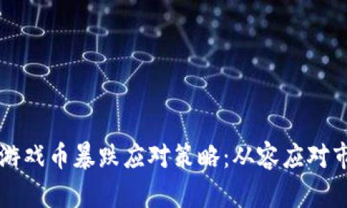 區(qū)塊鏈游戲幣暴跌應(yīng)對策略：從容應(yīng)對市場波動