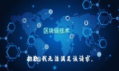 抱歉，我無法滿足該請求。