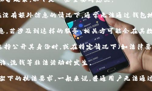 IM錢包是一種數(shù)字錢包，通常用于加密貨幣的存儲和交易。關(guān)于“IM錢包能查到使用人嗎”的問題，具體要看IM錢包提供的功能和隱私保護(hù)政策。以下是一些主要考慮點(diǎn)：

1. **隱私性**：大多數(shù)加密貨幣錢包都注重用戶的隱私，錢包地址和交易記錄是公開的，但這些信息與個(gè)人身份并不直接關(guān)聯(lián)。因此，在沒有額外信息的情況下，通常無法通過錢包地址查到具體的使用人。

2. **KYC政策**：某些錢包或交易所會實(shí)施