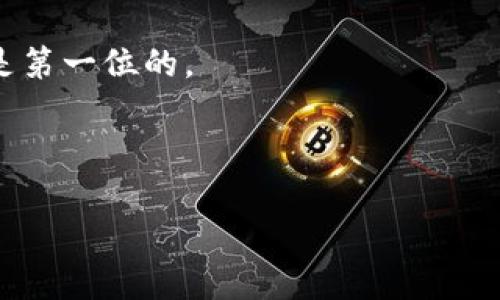 關(guān)于 imToken 錢包實名認證的相關(guān)信息，可以參考以下內(nèi)容：

### 一、什么是 imToken 錢包？

imToken 是一款非常流行的數(shù)字資產(chǎn)錢包，支持以太坊及其多種代幣，用戶可以安全地存儲、管理和交易數(shù)字貨幣。imToken 錢包不僅注重安全性，還提供了用戶友好的界面和多種實用功能，如 DApp 瀏覽器、幣種兌換等。它的便捷性和易用性使得越來越多的用戶選擇使用 imToken 進行數(shù)字貨幣管理。

### 二、實名認證的重要性

在數(shù)字貨幣交易中，實名認證是一個重要的環(huán)節(jié)。通過實名認證，用戶可以享受更高的交易限額、更好的安全保障，并且在某些情況下（如提現(xiàn)、交易等）需要提供身份信息以符合相關(guān)法規(guī)。實名認證不僅保護了用戶的資產(chǎn)安全，還有助于整個行業(yè)的合規(guī)化發(fā)展。

### 三、imToken 錢包的實名認證流程

如果你想在 imToken 上進行實名認證，可以按照以下步驟進行操作：

#### 步驟一：下載并安裝 imToken 錢包

首先，你需要在手機應(yīng)用商店（如 Apple App Store 或 Google Play）下載 imToken 錢包，安裝完成后，打開錢包應(yīng)用。

#### 步驟二：創(chuàng)建或?qū)脲X包

如果你是新用戶，可以選擇創(chuàng)建新錢包，根據(jù)提示設(shè)置安全密碼和助記詞。如果你已經(jīng)有錢包，可以直接導(dǎo)入。

#### 步驟三：進行實名認證

1. 在錢包界面找到“我”或“個人中心”選項。
2. 點擊“實名認證”或相關(guān)鏈接。
3. 根據(jù)提示輸入個人信息，如姓名、身份證號碼等。
4. 上傳身份證等認證材料，通常需要正反面以及手持身份證的照片。
5. 提交審核，系統(tǒng)會在一定時間內(nèi)進行審核，審核通過后，你的賬戶將獲得實名狀態(tài)。

#### 步驟四：查看實名認證狀態(tài)

實名認證完成后，你可以在個人中心查看認證狀態(tài)。如果審核未通過，可根據(jù)系統(tǒng)反饋的信息進行修改和重新提交。

### 四、身份驗證帶來的便利

通過實名認證，用戶可以獲得很多便利。比如，在一些交易所進行法幣交易時，實名認證是必須的步驟。這樣可以有效地降低交易風(fēng)險，保護用戶資產(chǎn)。

作為一名用戶，我曾經(jīng)在使用 imToken 時，為了安全起見，我選擇了進行實名認證。在身份驗證后的交易體驗中，我感受到了一種安心，那種對自己資產(chǎn)安全的保障讓人倍感舒心。

### 五、注意事項與常見問題

在進行實名認證時，用戶需要注意以下幾點：

1. **信息真實性**：所提供的信息必須真實有效，偽造信息可能導(dǎo)致審核失敗。
2. **照片質(zhì)量**：上傳的照片需清晰可辨，確保信息真實可見。
3. **隱私保護**：確保在安全的網(wǎng)絡(luò)環(huán)境中進行操作，避免信息泄露。

如果在實名認證過程中遇到問題，可以查看 imToken 官方提供的幫助文檔，或在社區(qū)尋求幫助。其實，有時候我也會在各種論壇、社交平臺上尋求大家的意見和建議，這種互動讓我感到我們不是孤單的。

### 六、總結(jié)

實名認證在數(shù)字貨幣交易中是不可或缺的一環(huán)，它不僅提升了用戶的安全性，還促進了整個行業(yè)的合規(guī)化發(fā)展。作為 imToken 用戶，完成實名認證不僅是保護自己的資產(chǎn)，更是對行業(yè)規(guī)范的一種支持。

我希望通過這個過程，能夠讓更多人意識到實名認證的重要性，并在使用數(shù)字貨幣時，確保自己的資金安全。無論是交易還是投資，安全總是第一位的。

---

如果您有更多關(guān)于 imToken 錢包或數(shù)字資產(chǎn)安全的問題，請隨時咨詢，我會樂意為您解答！