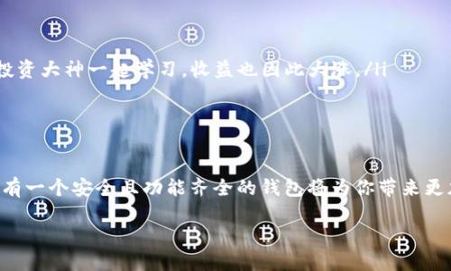 如何在imToken錢包中添加幣安智能鏈，輕松管理你的數(shù)字資產(chǎn)

imToken, 幣安智能鏈, 數(shù)字資產(chǎn)管理/guanjianci

引言
在數(shù)字貨幣的浪潮中，越來越多的人開始關(guān)注如何高效地管理自己的資產(chǎn)。作為一款廣受歡迎的錢包應(yīng)用，imToken不僅支持以太坊及其ERC20代幣的管理，也為用戶提供了添加其他區(qū)塊鏈的功能，而幣安智能鏈（BSC）就是其中之一。想要有效地管理你的數(shù)字資產(chǎn)，學(xué)習(xí)如何在imToken錢包中添加幣安智能鏈，是一項(xiàng)非常實(shí)用的技能。

為什么選擇幣安智能鏈？
幣安智能鏈以其低交易費(fèi)用、高吞吐量和EVM兼容性而受到廣泛歡迎。如果你熟悉以太坊，你會發(fā)現(xiàn)使用BSC幾乎沒有學(xué)習(xí)成本。對于我自己來說，初次接觸幣安智能鏈的時候，是因?yàn)榕笥淹扑]他在這個鏈上參與了一些DeFi項(xiàng)目，收益相當(dāng)可觀。于是，我決定嘗試一下，結(jié)果發(fā)現(xiàn)操作簡單，甚至比以太坊還要便宜。這讓我對BSC產(chǎn)生了濃厚的興趣，也為我后來的投資決策奠定了基礎(chǔ)。

在imToken錢包中添加幣安智能鏈的步驟
步驟并不復(fù)雜，但對于剛剛?cè)腴T的用戶來說，還是有一些需要注意的地方。下面就是具體的操作步驟：

h4第一步：下載并安裝imToken錢包/h4
首先，你需要確保自己的手機(jī)已經(jīng)安裝了imToken錢包。如果尚未安裝，可以通過官方渠道下載并進(jìn)行注冊。記得妥善保存你的助記詞，這是你錢包安全的第一要素，絕對不能泄露給任何人。

h4第二步：打開imToken錢包/h4
安裝完成并注冊后，打開imToken應(yīng)用，進(jìn)入主界面。如果你已經(jīng)創(chuàng)建了錢包，直接進(jìn)入主錢包界面。

h4第三步：創(chuàng)建或?qū)脲X包/h4
在imToken里，你可以選擇創(chuàng)建新的錢包或?qū)氍F(xiàn)有的錢包。如果是新用戶，建議創(chuàng)建新的錢包，并妥善保存助記詞。作為一個曾經(jīng)因丟失助記詞而痛苦過的用戶，我深知這個步驟的重要性。

h4第四步：添加幣安智能鏈/h4
在主界面上，找到“我的”選項(xiàng)，進(jìn)入后點(diǎn)擊“設(shè)置”選項(xiàng)。在設(shè)置中，找到“區(qū)塊鏈管理”或“添加區(qū)塊鏈”的選項(xiàng)，點(diǎn)擊進(jìn)入。

在這里，你會看到一系列可供選擇的鏈。選擇“幣安智能鏈”，然后點(diǎn)擊“添加”。系統(tǒng)會提示你確認(rèn)添加，確認(rèn)無誤后，點(diǎn)擊“確定”。此時，幣安智能鏈將被成功添加到你的imToken錢包中。

h4第五步：添加資產(chǎn)/h4
成功添加幣安智能鏈后，回到主界面，點(diǎn)擊“資產(chǎn)”選項(xiàng)。你會看到幣安智能鏈的相關(guān)資產(chǎn)列表。若要顯示特定的代幣，可以選擇添加資產(chǎn)，輸入合約地址進(jìn)行添加。如果你不確定合約地址，可以在社區(qū)或相關(guān)平臺查詢到最新的信息。

個性化思考與經(jīng)驗(yàn)分享
作為一個數(shù)字資產(chǎn)的愛好者，我在管理資產(chǎn)時總是試圖尋找方便與安全的工具。記得剛開始接觸加密貨幣時，由于不熟悉操作，曾經(jīng)在不同的錢包之間轉(zhuǎn)移資金時遭遇過不少麻煩，甚至因?yàn)檎也坏胶霞s地址而錯失了一些不錯的投資機(jī)會。然而，自從我掌握了imToken的使用技巧后，管理資產(chǎn)便變得得心應(yīng)手。在此，我想和大家分享幾個小技巧：

ul
li定期備份：即使你已經(jīng)添加了幣安智能鏈，定期備份助記詞仍然是必要的。如果有一天手機(jī)丟失或損壞，備份將是你再找回資產(chǎn)的唯一途徑。/li
li關(guān)注社區(qū)：幣安智能鏈生態(tài)非常活躍，參與相關(guān)的社區(qū)及討論，可以幫助你獲取更多的投資信息和趨勢。記得我剛開始的時候，都是在Telegram或Discord上跟隨一些投資大神一起學(xué)習(xí)，收益也因此大漲。/li
li保持警惕：在進(jìn)行任何投資前，謹(jǐn)慎評估項(xiàng)目的風(fēng)險。即使enk以為了解了，實(shí)際投資也可能與預(yù)期大相徑庭。查閱社區(qū)的意見，尤其要關(guān)注項(xiàng)目的透明度。/li
/ul

總結(jié)
通過以上步驟，你應(yīng)該能夠輕松地在imToken錢包上添加幣安智能鏈。無論你是新手還是老手，掌握這些基本操作都是非常有必要的。在這個信息迅速變換的領(lǐng)域中，擁有一個安全且功能齊全的錢包將為你帶來更加輕松的投資體驗(yàn)。記得與大家分享你的投資經(jīng)歷和教訓(xùn)，也許你的一句話，能成為他人成功的基石。

最后，衷心希望每一個入市的投資者都能夠找到合適自己的投資方式，斬獲豐收。