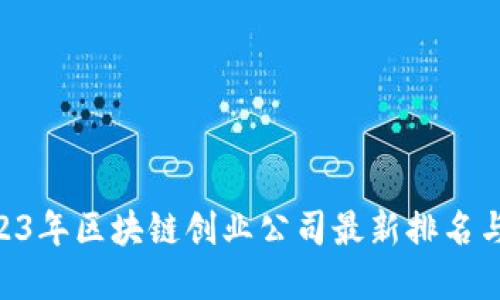 baioti2023年區(qū)塊鏈創(chuàng)業(yè)公司最新排名與發(fā)展趨勢