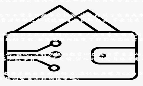 區(qū)塊鏈 CX幣的實(shí)用價(jià)值與潛力探討

區(qū)塊鏈,CX幣,數(shù)字貨幣/guanjianci

區(qū)塊鏈的本質(zhì)與發(fā)展
說(shuō)到區(qū)塊鏈，似乎已經(jīng)不再是一個(gè)新鮮的話題了。隨著比特幣的崛起，區(qū)塊鏈技術(shù)開(kāi)始廣泛被大眾所認(rèn)識(shí)。作為一種分布式賬本技術(shù)，區(qū)塊鏈確保了數(shù)據(jù)的不可篡改性和透明性，這一特性使得它在金融、供應(yīng)鏈、醫(yī)療等眾多領(lǐng)域展現(xiàn)出巨大的應(yīng)用潛力。
回想我小時(shí)候，互聯(lián)網(wǎng)的興起讓我著迷，似乎一切都有了新的可能性。如今，區(qū)塊鏈所帶來(lái)的變革同樣讓我感受到一種無(wú)比興奮的氛圍。我們正生活在一個(gè)技術(shù)不斷進(jìn)步、創(chuàng)新層出不窮的時(shí)代，而區(qū)塊鏈，正是這個(gè)時(shí)代的重要標(biāo)志之一。

CX幣的基本概念
CX幣，作為一種新興的數(shù)字貨幣，能夠在區(qū)塊鏈上實(shí)現(xiàn)價(jià)值的轉(zhuǎn)移與儲(chǔ)存。它的出現(xiàn)不僅傳遞了技術(shù)的進(jìn)步，更為現(xiàn)有金融體系帶來(lái)了新的挑戰(zhàn)與機(jī)遇。我記得剛接觸數(shù)字貨幣的時(shí)候，腦海中浮現(xiàn)出的只是“投機(jī)”二字，但隨著對(duì)這一領(lǐng)域的深入了解，我漸漸意識(shí)到它背后所蘊(yùn)涵的實(shí)用價(jià)值。
CX幣可能在某種程度上被認(rèn)為是一種投資工具，而其背后所代表的區(qū)塊鏈技術(shù)卻是推動(dòng)其價(jià)值的核心動(dòng)力。這種貨幣不僅僅是數(shù)字或代號(hào)，而是一種可以用于交易、支付甚至是社交的價(jià)值媒介。

CX幣的實(shí)用價(jià)值
談到CX幣的實(shí)用價(jià)值，首先要提到其在交易過(guò)程中的便捷性。相較于傳統(tǒng)金融交易，CX幣的轉(zhuǎn)賬更加迅速，并且大部分情況下不需要依賴中介機(jī)構(gòu)，這也降低了交易成本。想象一下，當(dāng)我需要向遠(yuǎn)在他國(guó)的朋友匯款時(shí)，傳統(tǒng)銀行往往需要幾天的處理時(shí)間，而CX幣則能夠在幾分鐘內(nèi)完成。
此外，CX幣也可以應(yīng)用于跨境購(gòu)物。在這個(gè)全球化日益加深的時(shí)代，人們的消費(fèi)視野已經(jīng)超越了地域的限制。通過(guò)CX幣，消費(fèi)者能夠更加便捷地進(jìn)行國(guó)際交易，享受優(yōu)質(zhì)、便宜的商品，而商家也能夠?qū)崿F(xiàn)更大的市場(chǎng)覆蓋率。

CX幣的未來(lái)潛力
在我看來(lái)，CX幣的未來(lái)潛力是不可限量的。隨著越來(lái)越多的企業(yè)加入到區(qū)塊鏈生態(tài)中，CX幣的認(rèn)可度和使用頻率會(huì)不斷提升。我們不僅能看到個(gè)人用戶在日常生活中對(duì)CX幣的使用，未來(lái)可能各大企業(yè)也會(huì)逐漸采納這一支付方式，這將進(jìn)一步推動(dòng)CX幣的發(fā)展。
我曾經(jīng)在一次區(qū)塊鏈大會(huì)上聽(tīng)到一位行業(yè)領(lǐng)袖說(shuō)過(guò)：“數(shù)字貨幣不僅是金融工具，更是未來(lái)商業(yè)變革的推動(dòng)力?！边@句話深深觸動(dòng)了我。就像互聯(lián)網(wǎng)改變了我們的溝通方式、購(gòu)買方式，區(qū)塊鏈和CX幣將會(huì)是重塑商業(yè)模式的重要力量。

參與CX幣的建議與注意
然而，盡管CX幣充滿潛力，參與時(shí)也需要謹(jǐn)慎。首先，要充分了解其背后的技術(shù)和市場(chǎng)動(dòng)態(tài)。投資數(shù)字貨幣的風(fēng)險(xiǎn)是顯而易見(jiàn)的，因此，保持理性的投資心態(tài)是非常重要的。
有一次，我的朋友因?yàn)槊つ扛L(fēng)投資某個(gè)數(shù)字貨幣而遭受了損失，他的經(jīng)歷讓我更加意識(shí)到知識(shí)的重要性。在參與CX幣或其他數(shù)字貨幣投資之前，深入的研究與思考是不可或缺的。

總結(jié)與展望
總的來(lái)說(shuō)，CX幣作為一種新興的數(shù)字貨幣，承載著區(qū)塊鏈技術(shù)的諸多實(shí)用價(jià)值，無(wú)論是在日常交易還是未來(lái)的商業(yè)變革中，都將展現(xiàn)出巨大的潛力。在認(rèn)識(shí)與學(xué)習(xí)CX幣的過(guò)程中，我不僅獲得了新的知識(shí)，也體驗(yàn)了一種無(wú)畏探索的勇氣。
未來(lái)的商業(yè)世界將是數(shù)字化、去中心化的，CX幣將成為這個(gè)新生態(tài)中的重要組成部分。讓我們一起期待，區(qū)塊鏈和CX幣會(huì)給我們帶來(lái)怎樣的改變吧！
