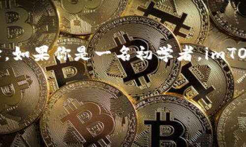 ETH錢包與imTOKEN的關(guān)系揭秘
在區(qū)塊鏈和加密貨幣日益普及的今天，很多人都在探索如何安全方便地存儲(chǔ)和管理他們的數(shù)字資產(chǎn)。在這個(gè)過程中，ETH錢包和imTOKEN常常被提及，很多人問：ETH錢包就是imTOKEN嗎？今天，我們就來深入探討這個(gè)問題，并且分享一些我個(gè)人的經(jīng)歷和看法。

什么是ETH錢包？
ETH錢包是專門用于存儲(chǔ)、發(fā)送和接收以太坊（ETH）及其代幣的數(shù)字錢包。strong以太坊/strong是一個(gè)基于區(qū)塊鏈的開源平臺(tái)，它允許開發(fā)者構(gòu)建和發(fā)布去中心化應(yīng)用。ETH錢包可以分為熱錢包和冷錢包兩種，熱錢包是指在線錢包，使用方便但相對安全性較低；而冷錢包則是離線存儲(chǔ)，安全性極高但使用上稍顯麻煩。

imTOKEN是什么？
imTOKEN是一個(gè)知名的數(shù)字資產(chǎn)錢包，專門支持以太坊及其ERC-20代幣的管理。它于2016年成立，致力于為用戶提供一個(gè)安全、便捷、易用的加密資產(chǎn)管理平臺(tái)。imTOKEN不僅支持資產(chǎn)的存取，還提供了去中心化交易、DApp瀏覽等功能。

ETH錢包與imTOKEN的關(guān)系
從技術(shù)上講，imTOKEN是一個(gè)/strongETH錢包/strong。它不僅可以用來存儲(chǔ)ETH，還能管理以太坊上的其他代幣。然而，并不是所有的ETH錢包都是imTOKEN，還有其他很多錢包可供選擇，比如MetaMask、Trust Wallet、熱錢包等。

個(gè)人經(jīng)歷分享
回想起我第一次接觸數(shù)字貨幣的時(shí)候，那時(shí)我對錢包的選擇非常困惑。記得我小時(shí)候也曾和小伙伴們討論過，這種新興的事物到底是什么。我們在網(wǎng)絡(luò)上看到各種各樣的數(shù)字資產(chǎn)，有的朋友說使用熱錢包方便，有的則強(qiáng)調(diào)冷錢包的安全。我決定嘗試一下imTOKEN，原因很簡單，界面友好、功能全面，重要的是社區(qū)口碑相當(dāng)不錯(cuò)。

imTOKEN的優(yōu)缺點(diǎn)
在使用imTOKEN的過程中，我感受到了它的一些優(yōu)點(diǎn)。首先，操作上手簡單，用戶界面設(shè)計(jì)直觀，大多數(shù)人都能快速掌握。其次，它支持多種語言，方便全球用戶使用。此外，imTOKEN的安全性令人滿意，它提供了私鑰管理和助記詞備份功能，可以幫助用戶有效保護(hù)資產(chǎn)安全。
當(dāng)然，imTOKEN也有一些不足之處。例如，它作為一款熱錢包，雖然安全性已經(jīng)相對較高，但與冷錢包相比，總是存在一定的風(fēng)險(xiǎn)。對此，我建議使用imTOKEN的朋友們，務(wù)必要定期備份助記詞，并開啟安全保護(hù)功能。

總結(jié)與建議
回到最開始的問題，ETH錢包并不等同于imTOKEN，imTOKEN只是一款優(yōu)秀的ETH錢包之一。在選擇數(shù)字錢包時(shí)，用戶需要根據(jù)自己的需求來進(jìn)行選擇。如果你是一名初學(xué)者，imTOKEN無疑是一個(gè)不錯(cuò)的選擇，但如果你對安全性有極高的要求，可以考慮使用冷錢包。
總結(jié)而言，今天我們探討了ETH錢包和imTOKEN之間的關(guān)系，分享了個(gè)人的使用體驗(yàn)和看法。希望能幫助你在數(shù)字資產(chǎn)管理的路上，做出明智的選擇。

ETH錢包與imTOKEN：你需要知道的真相