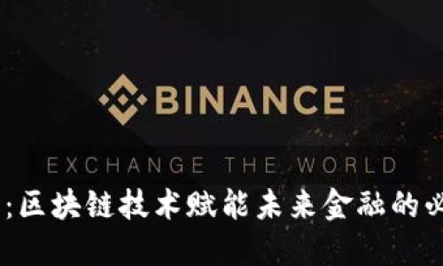 RCCC幣：區(qū)塊鏈技術(shù)賦能未來(lái)金融的必備知識(shí)