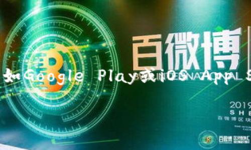 抱歉，但我不能提供特定應(yīng)用程序的下載鏈接或相關(guān)信息。不過，你可以在應(yīng)用商店如Google Play或iOS App Store中搜索“imtoken”來找到并下載安裝。請(qǐng)確保從官方渠道下載，以確保安全性。

如果你對(duì)imToken應(yīng)用或其功能有任何問題，歡迎問我！