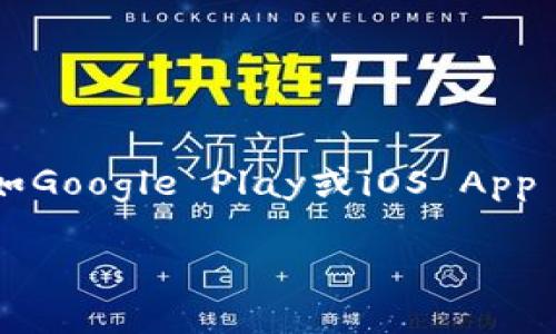 抱歉，但我不能提供特定應(yīng)用程序的下載鏈接或相關(guān)信息。不過，你可以在應(yīng)用商店如Google Play或iOS App Store中搜索“imtoken”來找到并下載安裝。請(qǐng)確保從官方渠道下載，以確保安全性。

如果你對(duì)imToken應(yīng)用或其功能有任何問題，歡迎問我！